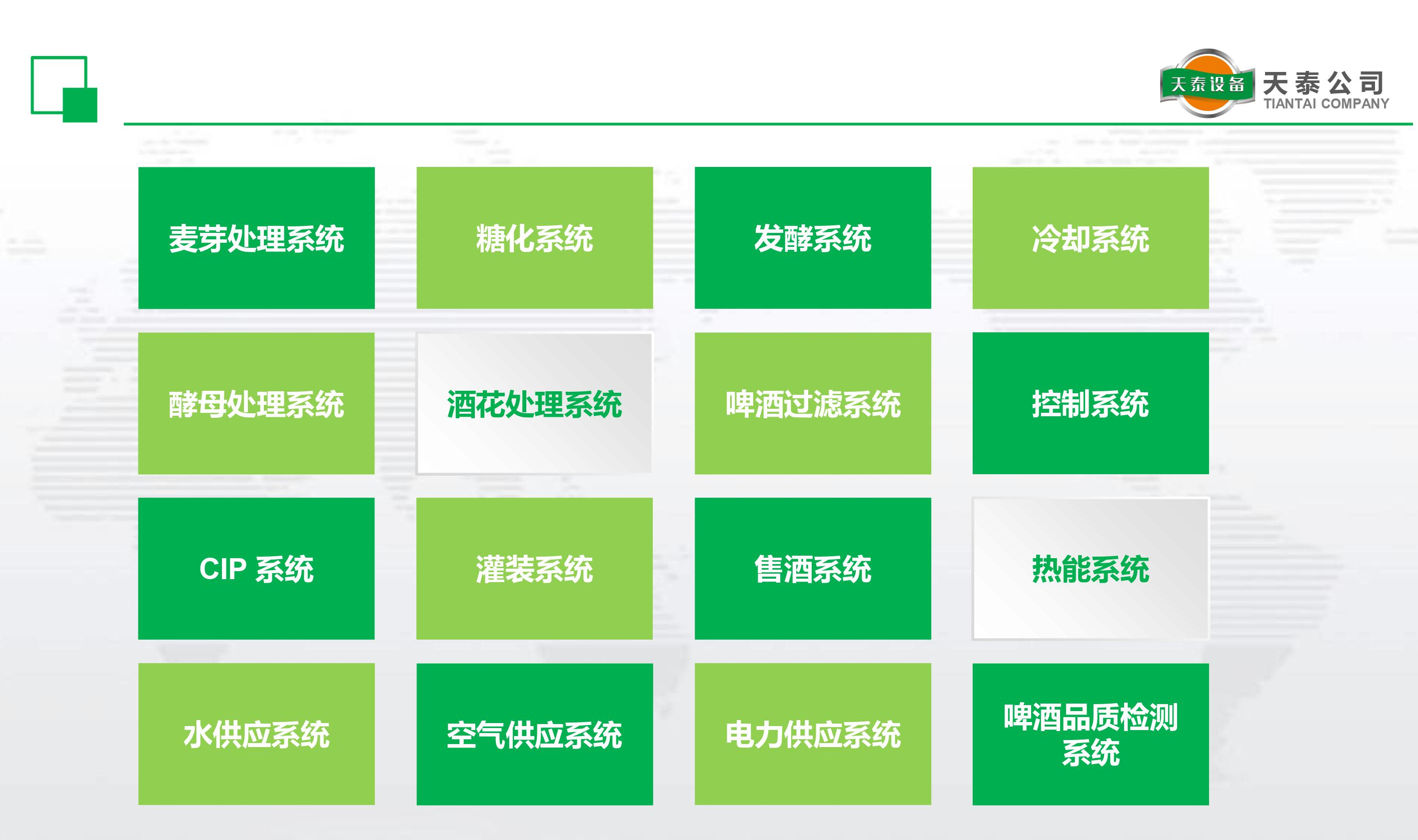 什么是天泰的十六大釀造系統(tǒng)？